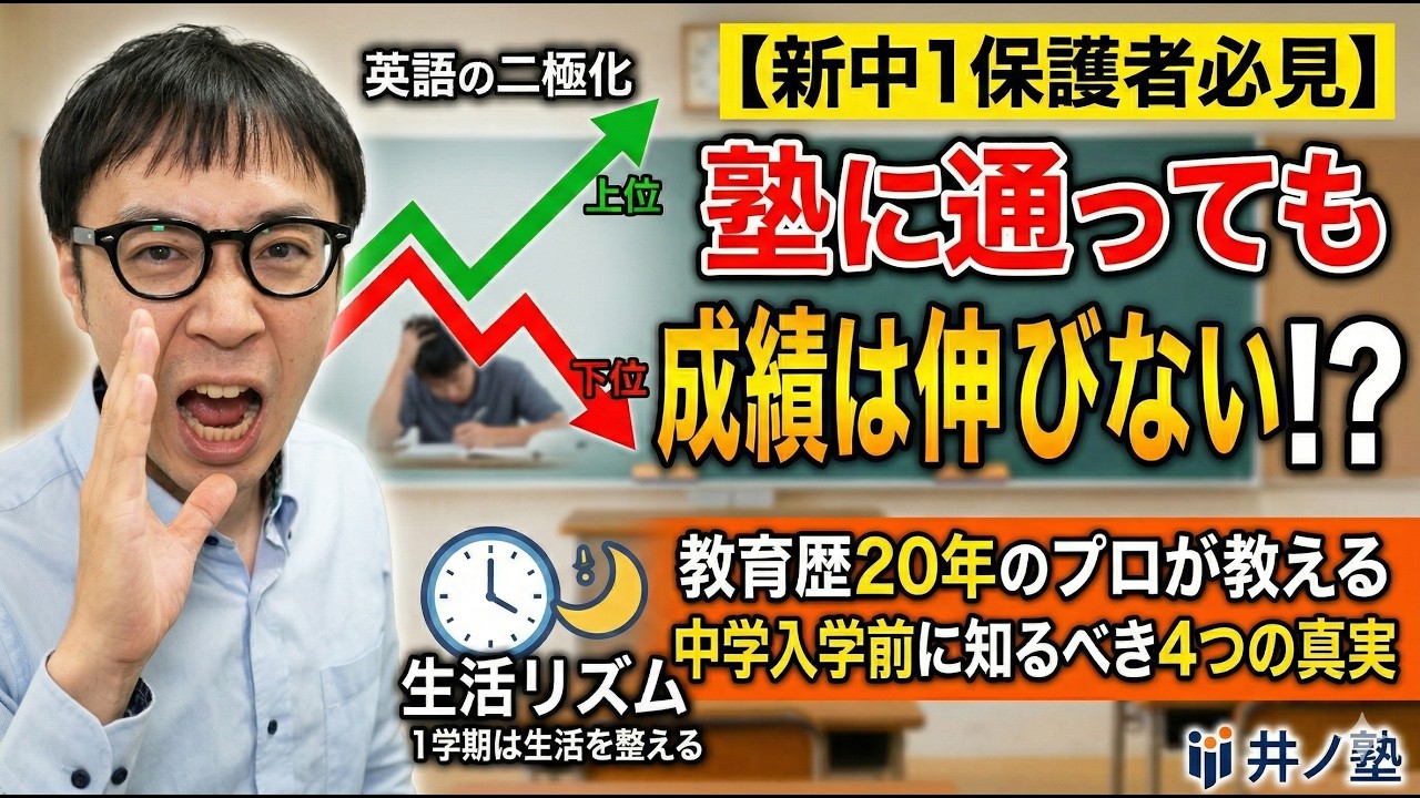 【新中1保護者必見】塾に通っても成績は伸びない！？教育歴20年のプロが教える中学入学前に知るべき4つの真実【井ノ塾】