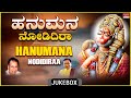 Anjaneya Songs Hanumana Nodidiraa Dr Rajkumar Kannada Bhaktigeethegalu