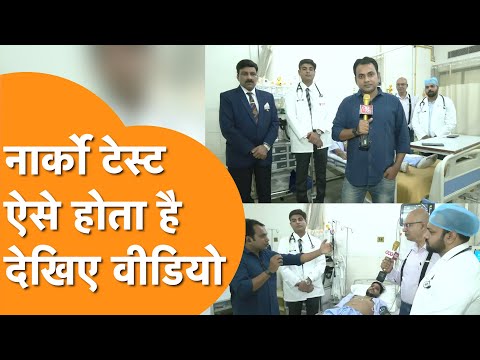 Narco Test Video : ऐसे होता है Narco Test, देखिए Live Demonstration