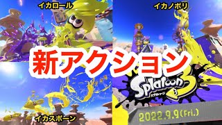 【スプラトゥーン3】最新情報！新アクション全3種！全部解説してみた！考察も！