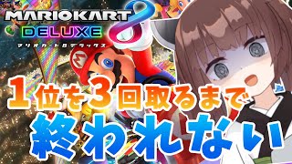 【マリカ8DX】1位を3回取るまで終われない！
