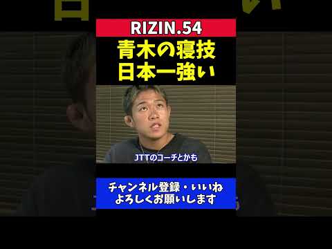 秋元強真 青木真也の寝技は日本一強い！MMAでは別格レベル【RIZIN.54】
