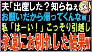 【スカッと】夫「出産した？知らねぇよ！お願いだから帰ってくんなw」私「はーい！」こっそり引越し?