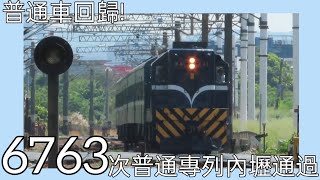 ［柴電普通］6763次專列內壢站通過
