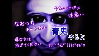 女性実況　 なおっちの配信 　青鬼:;(∩´﹏`∩);: