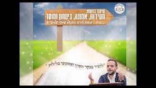 "אמונה וביטחון" פרשת וירא תשפ"ה הרב נתנאל עיוקי שליט"א