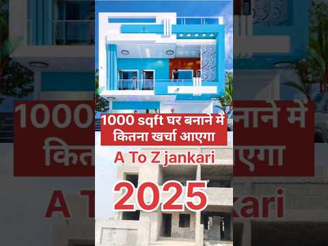 1000 sqft ghar banane me kitna karcha aaiyega | 1000 sqft house estimate cost in 2025