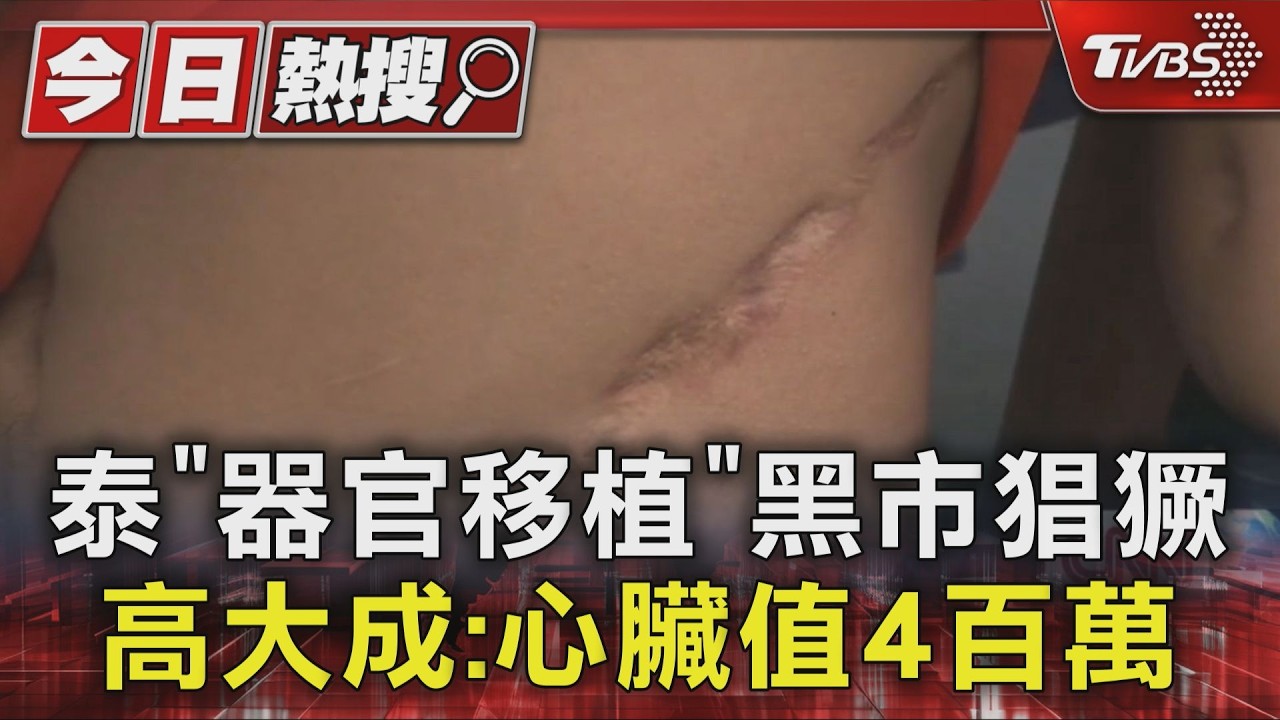 影音/泰國「器官移植」黑市猖獗 高大成:心臟可賣4百萬