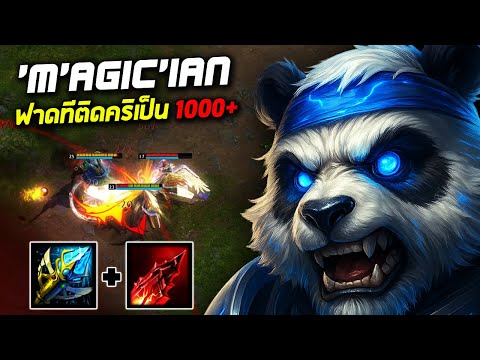 HoN MVP Pandamonium -  `M`AGic`iAn 1700+ MMR CM ฟาดทีติดคริเป็น 1000+