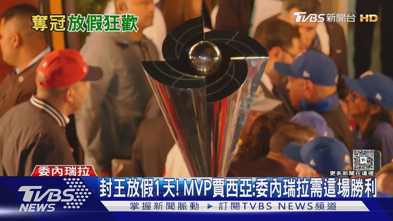 影音/封王放假1天! 經典賽MVP賈西亞:「委內瑞拉需要這場勝利」