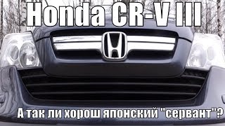 Honda CR-V 3 поколения. Почему 10-ти летняя Хонда лучше свежего Корейца?
