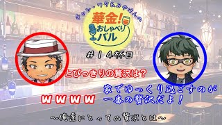 ＃14杯目 贅沢＝「チャンネーとザギンでシースー」？