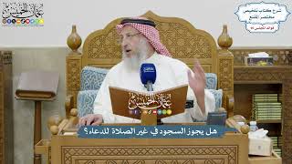 4183 - هل يجوز السجود في غير الصلاة للدعاء؟ - عثمان الخميس