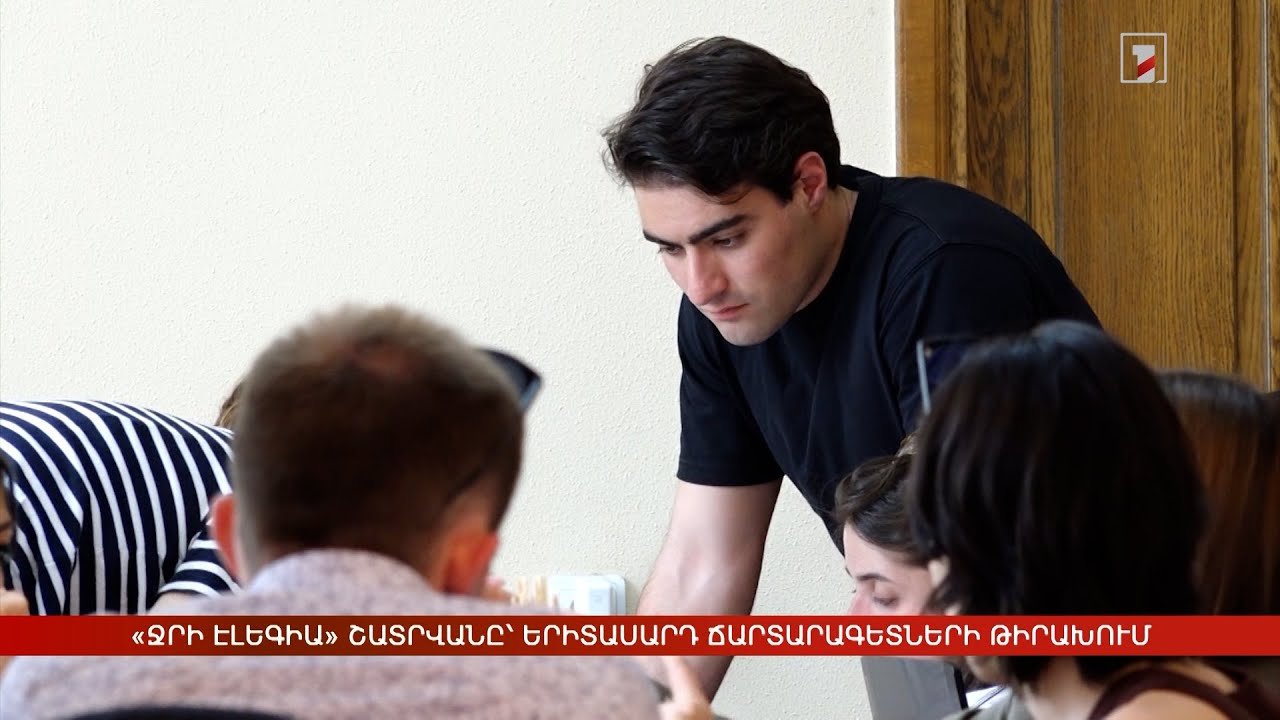 «Ջրի էլեգիա» շատրվանը՝ երիտասարդ ճարտարագետների թիրախում