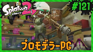いぶし銀の立ち回りで味方を勝利に導こう！/Splatoon2/スプラトゥーン2/プロモデラーPG【もっちゃん】#121