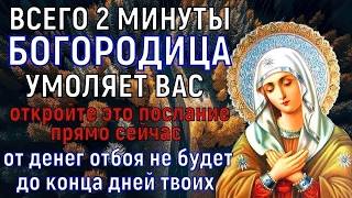 † Хотя бы 1 раз БОГОРОДИЦЕ скажи эти слова! Ты удивишься ЧУДЕСАМ, которые начнут происходить