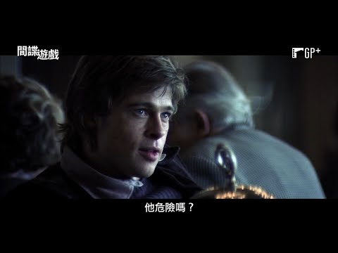 間諜遊戲 Spy Game 電影預告 《捍衛戰士》名導東尼史考特經典諜報片 7/22(五)經典重現｜GP+
