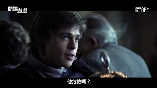 間諜遊戲 Spy Game 電影預告 《捍衛戰士》名導東尼史考特經典諜報片 7/22(五)經典重現｜GP+