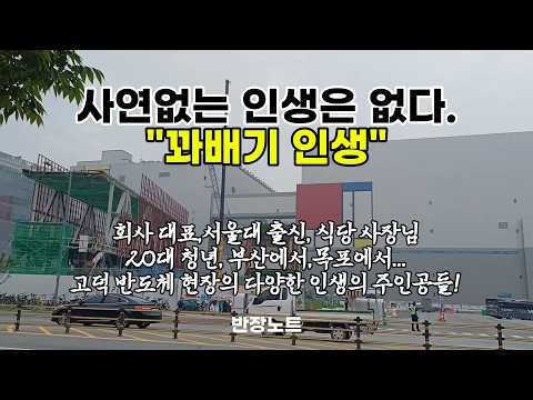 삼성고덕 반도체 현장. 다양한 반장님들 #노가다 #일용직 #반장