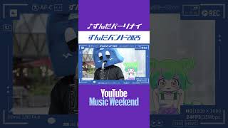 ずんだパーリナイ - ずんだバンド2025🎷ずんだもん with をとは #youtubemusicweekend #funk #jamsession
