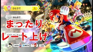 【マリカー８DX】少しの時間まったりレート上げ！