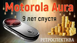 Motorola AURA девять лет спустя (2008) – ретроспектива