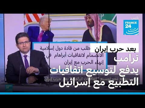 ترامب يدفع لتوسيع اتفاقيات التطبيع مع إسرائيل بعد حرب إيران
