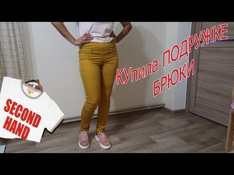 В ПРИМЕРОЧНОЙ СЕКОНД ХЕНД /КУПИЛА БРЮКИ ДЛЯ ПОДРУЖКИ БЕЗ ПРИМЕРКИ