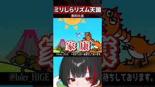 【ミリしら】リズム天国を知らなさ過ぎてノリ方が曲者すぎる【篝蛇いおラー】#shorts #funny #リズム天国