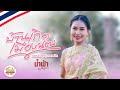 บ้านเกิดเมืองนอน2564 เวอร์ชั่นลูกทุ่�