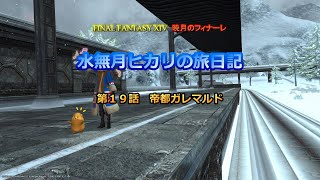『FF14』水無月ヒカリの旅日記 第１９話ｰ帝都ガレマルドｰ『ゆっくり実況』