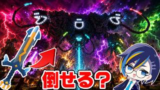 自作MODで史上最強の『ウィザジラ』は倒せるのか？【ゆっくり実況】【マインクラフト】