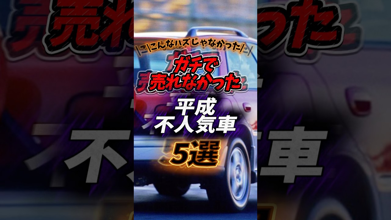 こんなハズじゃなかった平成車たち#平成#不人気車#マイナー車