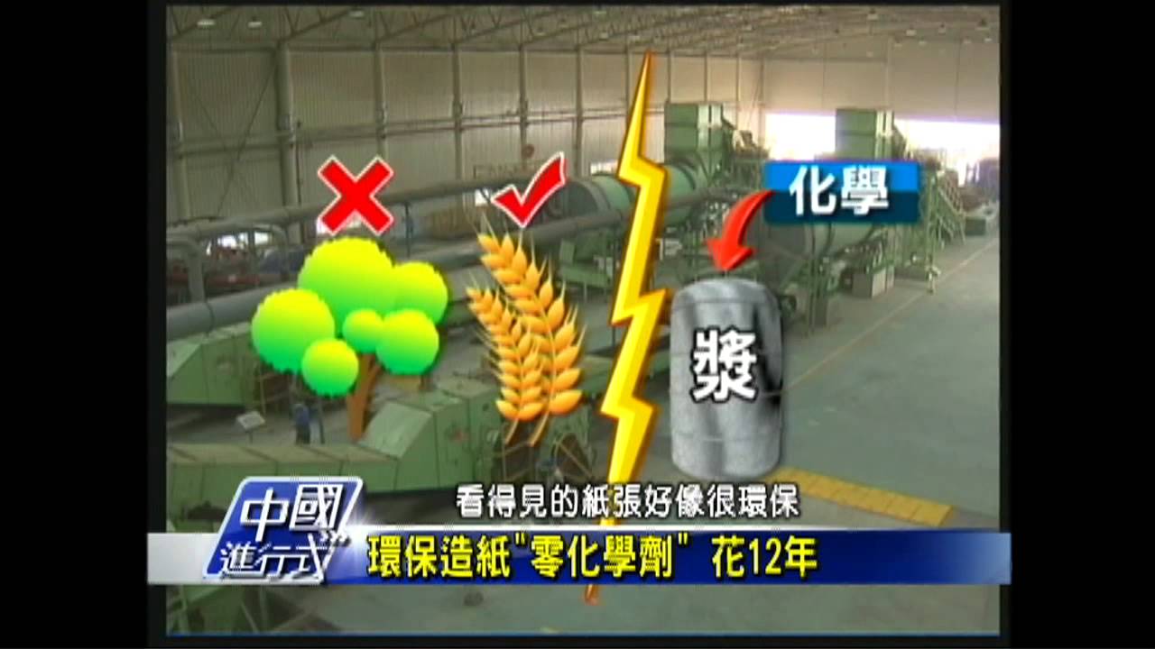 【中國進行式】投上億研究 造紙龍頭大陸「墾荒」