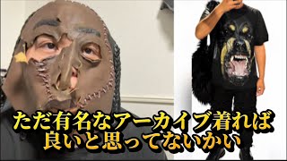久しぶりのコーディネート診断！アーカイブキッズ最近増えてるけど何か違う