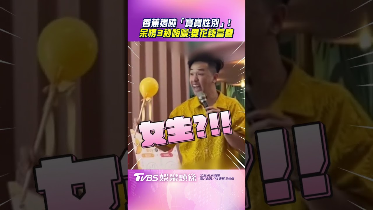 影音/香蕉開箱「寶寶性別」內褲藏辣椒! 呆愣3秒嗨喊:要花錢富養