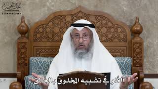 619 - الغُلو في تشبيه المخلوق بالخالق - عثمان الخميس