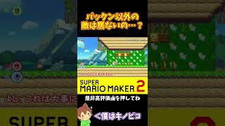 【マリオ】制作者よ敵を配置するの忘れてないか？笑#shorts #ゆっくり実況
