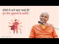 ज़िंदगी में आगे बढ़ना चाहते है इन तीन �