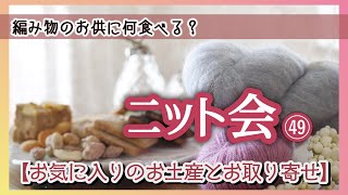 【ニット会】お気に入りのお取り寄せとお土産【まったり雑談ラジオ】