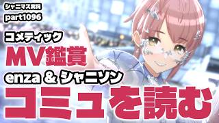 【MV鑑賞＆コミュ鑑賞】アイドルマスターシャイニーカラーズ 実況プレイpart1096【シャニマス・シャニソン】
