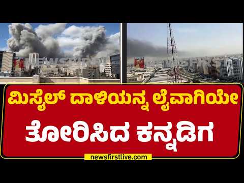 Dubaiನಲ್ಲಿ ಸಂಕಷ್ಟಕ್ಕೆ ಸಿಲುಕಿರುವ ಕನ್ನಡಿಗರ ನೆರವಿಗೆ ನಿಂತ Yatish Gowda |Israel Iran Conflict |@newsfirst