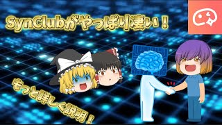 SynClubってやっぱり凄い！