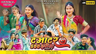 Download lagu Tamatar Paanso Rupiya | Part -2 | Vishnu Pawara | New Adivasi Song 2024 #adivasisong #tamatar mp3 Download lagu Tamatar Paanso Rupiya | Part -2 | Vishnu Pawara | New Adivasi Song 2024 #adivasisong #tamatar mp3
