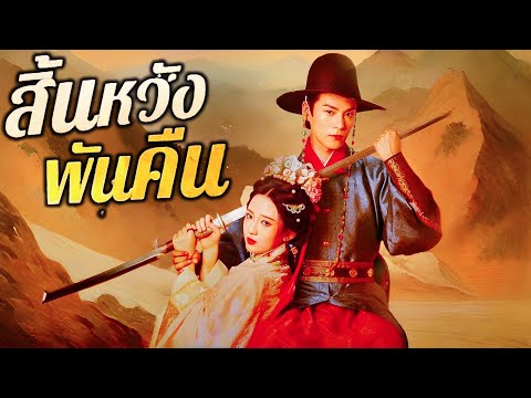 พากย์ไทย สิ้นหวังพันคืน | แต่งงานด้วยแค้น: ภรรยาหลวงผู้โดดเด่น เริ่มต้นล้างบางนางร้าย #dramabox