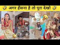New Funny Video Trending Funny Video New Instagram Funny Video New Comedy Videos Part 74
