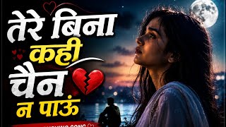 Download lagu ❤️ तेरे बिना कहीं चैन न पाऊँ | Heart Touching Love Song 2026 🎶 mp3