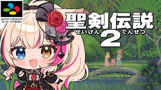 【聖剣伝説2／SFC】気になってたゲーム遊んでみるぞい！【紅羽ミトラ/Vtuber】