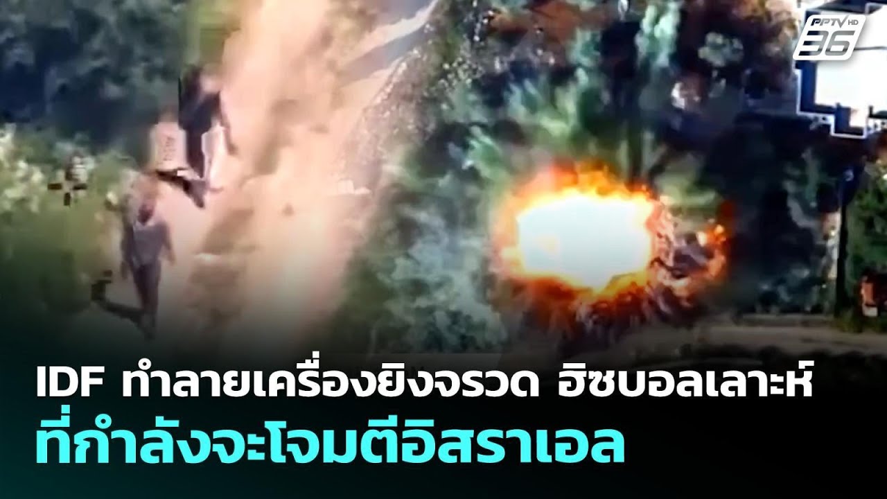 IDF ทำลายเครื่องยิงจรวด ฮิซบอลเลาะห์ ที่กำลังจะโจม?