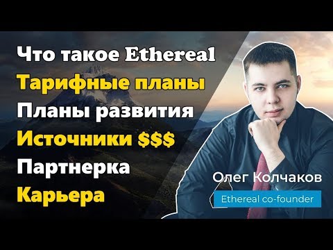 EtheReal Global ( 5 видео в 1 )